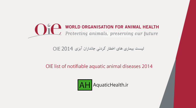 لیست بیماری های اخطارکردنی جانداران آبزی OIE سال ۲۰۱۴